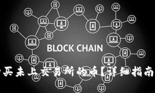t p 如何购买未上交易所的币？详细指南与实用技巧