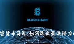 2023年加密货币筛选：如何
